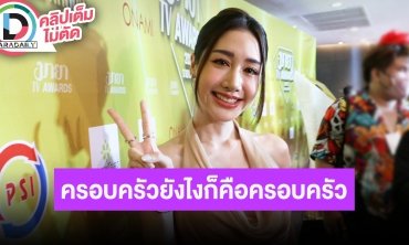 “พิม พิมประภา” ขอโฟกัสความสุขของครอบครัว เลือกที่จะให้กำลังใจและพูดสิ่งดีให้กันในบ้าน