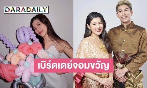 Happy Birthday “จอมขวัญ” สาวสวยที่สุดในด้อมของ “มิว ศุภศิษฏ์”