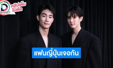 “ฟอส-บุ๊ค” เล่าโมเมนต์ร่วมแฟชั่นวีคที่มิลาน เผยปีนี้แฟนมีตต่างประเทศรัวๆ