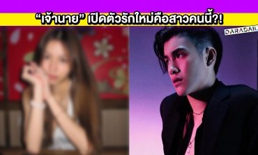 ชาวเน็ตถึงกับร้องอ่าว! “เจ้านาย” เปิดตัวรักใหม่คือสาวคนนี้?!