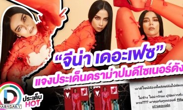 “จีน่า เดอะเฟซ” แจงประเด็นดราม่าปมดีไซเนอร์ดัง