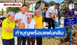 “มนต์แคน แก่นคูน” พร้อมแฟนคลับ ร่วมสร้างโรงจอดรถหน่วยแพทย์เคลื่อนที่ มอบ รพร.เลิงนกทา จ.ยโสธร