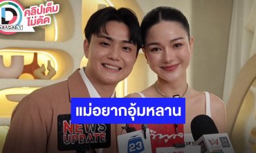 “กวาง-ไฮโซเฮ้าส์“ ควงแขนอัปเดตธุรกิจ เล่าฮาแม่อยากเห็นหลานจนแซวไม่ต้องแต่งแล้วมีลูกได้เลย