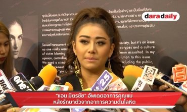 “แอน มิตรชัย” อัพเดตอาการคุณแม่ หลังรักษาตัวจากอาการความดันโลหิต