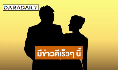 เพจดัง! บอกใบ้ “คู่รักดาราหนุ่ม – เน็ตไอดอลสาว” เตรียมประกาศข่าวดี?!