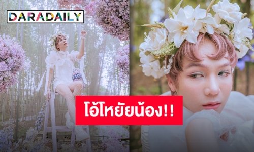 “เอิร์ธ กัษมนณัฏฐ์” ปล่อยภาพแฟชั่นเซ็ตสุดหวาน ต้อนรับอายุ 25 ปี!!