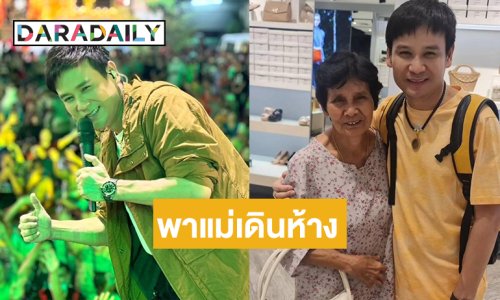 เป็นกำลังใจให้กัน “ไผ่ พงศธร” พาแม่ช้อปปิ้งห้างหลังหายป่วย