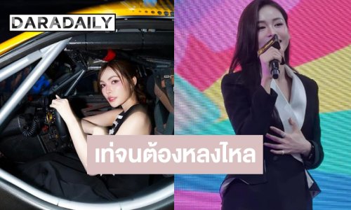 “อิงฟ้า-ชาล็อต” สวยเท่เต็มสิบปลุกความสดใสเต็มสปีด
