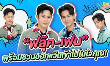 คำถามทายใจ “ฟลุ๊ค-เฟม” ใจตรงกันขนาดไหนนะ?! | Yร้าย YLove