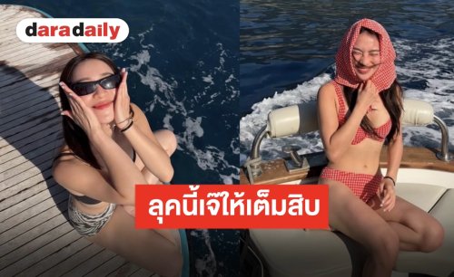 “ดรีม อภิชญา” สลัดลุคสดใส สวมบิกินีตัวจิ๋วอวดหุ่นแซ่บ แจกความสดใสกลางทะเลอิตาลี