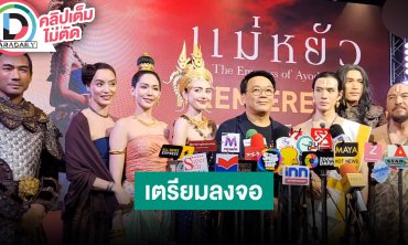 ซีรีส์ฟอร์มยักษ์แห่งปี “แม่หยัว” นำโดย “ใหม่ ดาวิกา, ฟิล์ม ธนภัทร, ตุ้ย ธีรภัทร์, เป้ย ปานวาด”