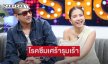 ยังรับไม่ได้กับสิ่งที่เกิดขึ้น “ใบเตย อาร์สยาม” เปิดใจโรคซึมเศร้ารุมเร้า “ดีเจแมน” ให้กำลังใจ 