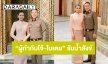 ภาพ“ผู้กำกับโจ้-ใบเตย” รับน้ำสังข์ขัดแย้งผบช.ภาค 6 