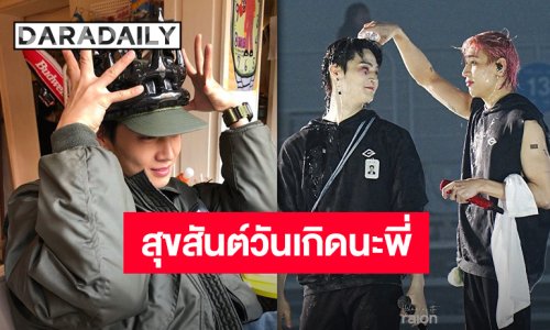 ยุงลายกับทรายอะเบทคัมแบ็ค!! วันเกิด “พี่เจบี” ทั้งที “น้องแบมแบม” จะอวยพรธรรมดาได้ยังไง!!