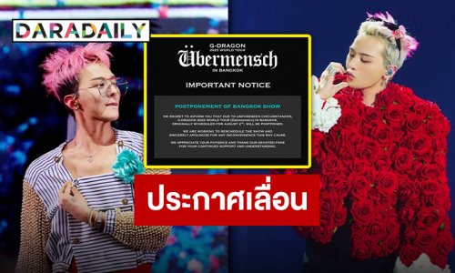 ลุ้นกันต่อ “G-DRAGON” ประกาศเลื่อน “WORLD TOUR [Übermensch] IN BANGKOK” รอประกาศวันใหม่ได้เลย!