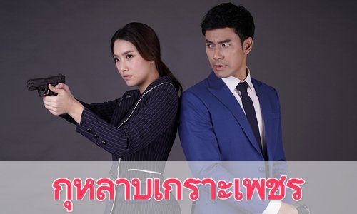 เรื่องย่อละคร "กุหลาบเกราะเพชร"