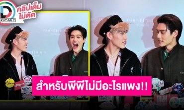 “บิวกิ้น-พีพี” สัมภาษณ์นี้หวานเฉย บอกรักกันเอย เตรียมของขวัญให้กันเอย