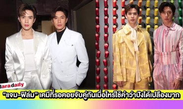 “แจม-ฟิล์ม” เคมีที่รอคอยจับคู่กันเมื่อไหร่ใช้คำว่าปังได้เปลืองมาก