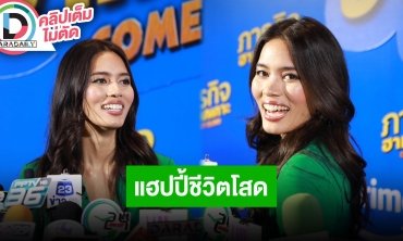 “ติช่า กันติชา”แฮปปี้ชีวิตโสด ลั่นอยากหนุ่มไทยเข้ามาจีบบ้าง