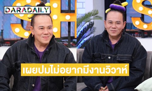 “เสนาหอย” เผยปม! ไม่อยากมีงานวิวาห์ เพราะเคยมีผู้หญิงเดินมาบอก “จะไปแต่งกับคนอื่น”