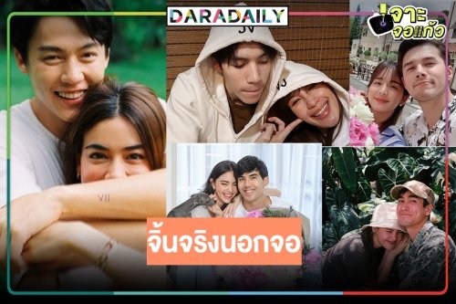 5 คู่สุดจิ้น...เผลอรักจริงนอกจอ