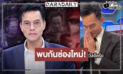 “ทิน โชคกมลกิจ” หอบรายกาดังลงจอช่องใหม่แล้ว!