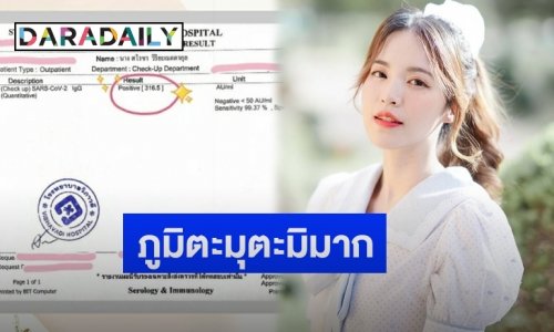 “บัว สโรชา” เผยผลตรวจภูมิหลังฉีดซิโนฟาร์มครบ 2 เข็ม