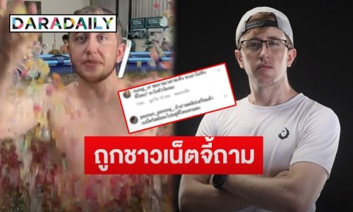 “My Mate Nate” ส่อเจอดราม่า หลังเตรียมปล่อยคลิปสระเบบี้คริสตัล 50 ล้านเม็ด