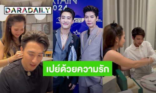 มีคนยิ้มแก้มแตก! “น้ำหวาน” เซอร์ไพรส์ “นุ๊ก-ปาย” เปย์ฉ่ำทั้งคู่ด้วยความรัก
