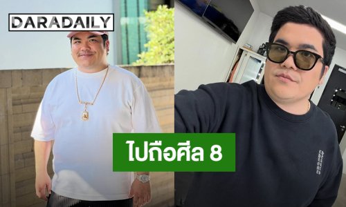 “แจ็ค แฟนฉัน” โพสต์กราบลาเพื่อไปถือศีล 8 และปฏิบัติธรรม