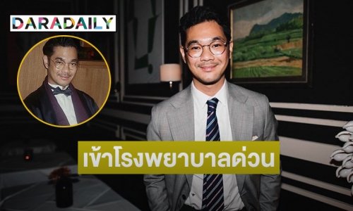 ส่งกำลังใจ!  “เนม ปราการ” เข้าโรงพยาบาลด่วน มีอาการติดเชื้อไวรัส