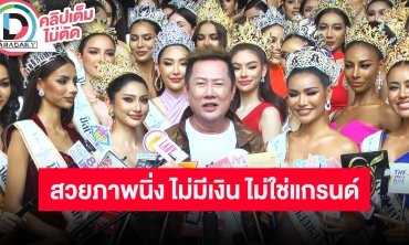 “ณวัฒน์ อิสรไกรศีล” มิสแกรนด์ต้องหาแสงเป็น ปีนี้กิจกรรมแน่น สวยแล้วต้องเป็นแม่ค้าออนไลน์ได้!