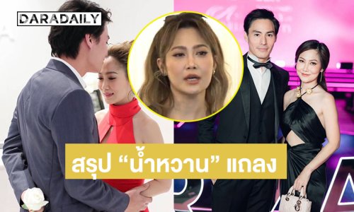 สรุป “น้ำหวาน” แถลงกรณีนักไลฟ์พูดสามีแห่งชาติพาดพิง “นาวิน ต้าร์”