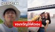 “ว่านไฉ” ให้ของขวัญวันเกิดตัวเองเป็นที่ดิน 13 ไร่ ด้าน “อาย” อวยพรสุดหวาน