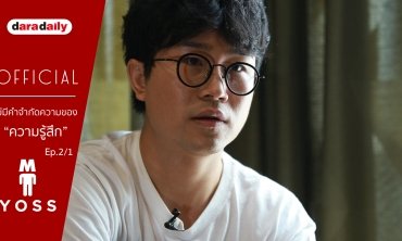 Smootheory l M YOSS - ไม่มีคำจำกัดความของ “ความรู้สึก”  l daradaily Ep.2/1