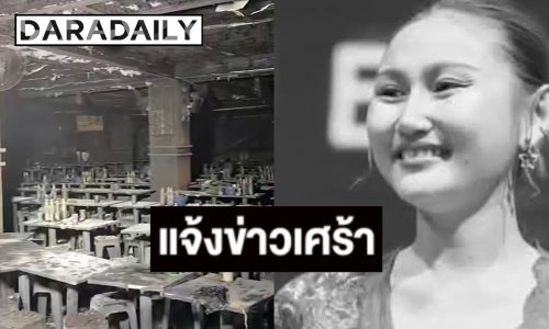 หัวหน้าวงทศกัณฐ์ แจ้งข่าวหลังเกิดเหตุไฟไหม้ เศร้าสูญเสียแฟนสาว-นักร้องนำ ส่วนสมาชิกที่เหลือยังน่าห่วง