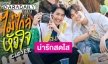สุดฟิน! “เอิร์ท-มิกซ์” ควงคู่จับไมค์ร้องเพลง “ไม่ไกลหัวใจ” ประกอบซีรีส์ “พินัยกรรมกามเทพ”