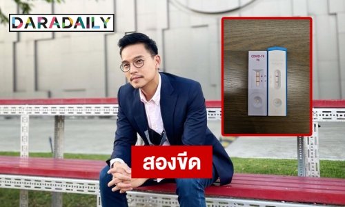 “ทิน โชคกมลกิจ”  รีวิวโควิด Day 1