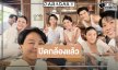 “คุกกี้-ใยไหม” นำทีม “สาบานฮักธาตุพนม” ปิดกล้องแล้ว