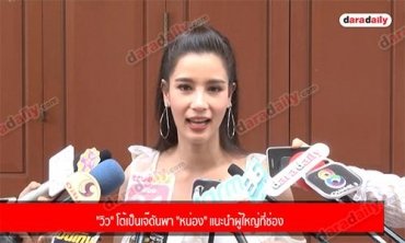 "วิว" โต้เป็นเจ๊ดัน พา "หน่อง" แนะนำผู้ใหญ่ที่ช่อง