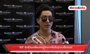 "ซีดี" รับชีวิตเปลี่ยน คนรู้จักมากขึ้นในฐานะแร็ปเปอร์