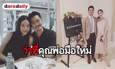 "เนม ปราการ" อัพเดทหลังภรรยาตั้งครรภ์ได้ 6 เดือน แย้มมีคิดชื่อลูกไว้แล้ว