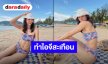 แซ่บไฟลุก! “ญิ๋งญิ๋ง” สลัดผ้าท้าลมร้อนริมหาดภูเก็ต อวดหุ่นเฟิร์มในชุดบิกินี่ลายสุดชิค