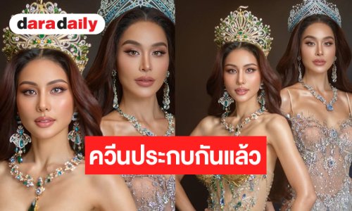 “หนิง-ทารีน่า” ประกบคู่กันแล้วสายสะพายไทยแลนด์เริ่ด!