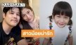 น่ารักสดใส! “น้องมียา” สาวน้อยวัย 4 ขวบ ลูกสาวสุดเลิฟ “พ่อเติ้ล-แม่กระแต”