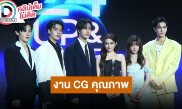 “เจมีไนน์-พรีม” และทีมนักแสดง “The Dark Dice เกมทอยทะลุมิติ” เรื่องนี้ใช้ซีจีและจิตนาการเยอะ