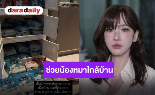 มีน้อยแต่ขอช่วยเหลือ “อั้ม พัชราภา” โพสต์ขอแบ่งปันอาหารให้น้องหมาในหมู่บ้าน