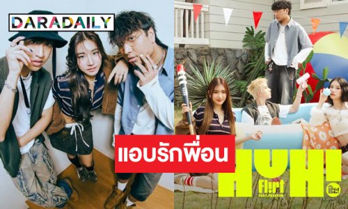 “FLIRT” ปล่อยซิงเกิลใหม่สำหรับคนที่อยากข้ามเส้นคำว่าเพื่อน