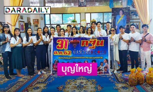“ยุ้งข้าว เรคคอร์ด” นำทัพศิลปินร่วมบุญใหญ่