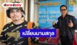 “นายห้างประจักษ์ชัย” เปลี่ยนนามสกุล “ไหทองคำ” อย่างเป็นทางการ ใครใช้ต้องขออนุญาต